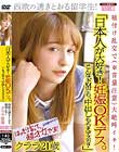 「日本人が大好き! 妊娠OKデス。こんなドMでも、中出しもらえマスカ?」西欧の透きとおる留学生! 種付け乱交で(※音量注意)大絶叫イキ! クララ21歳