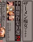 ザーメン痴女プラチナ中期傑作集10選その2 Disc1-Disc2