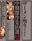 ザーメン痴女プラチナ中期傑作集10選その2 Disc5-Disc6
