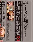 ザーメン痴女プラチナ中期傑作集10選その2 Disc7-Disc8