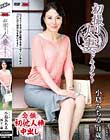 初撮り人妻ドキュメント 小島みちる