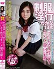 制服淫行 わかな18歳 小柄で可憐な清楚系美少女 言いなり性交で生ハメ膣内射精!