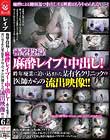 衝撃投稿!麻酔レイプ!中出し! 昨年廃業に追い込まれた某有名クリニックの医師からの流出映像!!