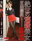 絶世の淫殺美女 夏目優希 4時間 BEST