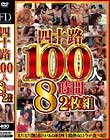四十路100人 8時間