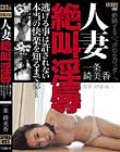 人妻絶叫淫辱 逃げる事は許されない 本当の快楽を知るまでは… 一条綺美香