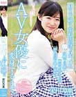 月2で通う歯科医院で見つけた 小柄で可愛い歯科助手さんが押しに弱い素人娘からAV女優に変身するまで。 栄川乃亜