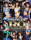 慟哭のSURVIVAL ハメられた美女RQ 不本意な枕営業8時間