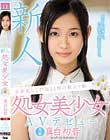 新人 実家暮らし門限21時の箱入り娘 処女美少女AVデビュー 真白初音