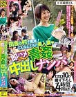 田舎の村で発見!こんなところに美人妻◆即ハメ青姦中出しナンパ