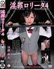 淫罪ロ●ータ 4 後藤麻友