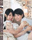 First Kiss ファーストキス〜ずっと会いたかったひとと、初めてのレズビアン。〜向井藍 あおいれな