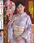女将さん 三ツ星テクでおもてなし 竹内梨恵