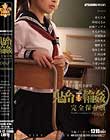 女子校生監禁凌辱 鬼畜輪姦 完全保存版008 Disc3-Disc4