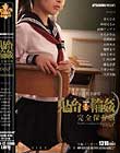 女子校生監禁凌辱 鬼畜輪姦 完全保存版008 Disc5-Disc6