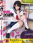 麻里梨夏 女子校生 中出し20連発