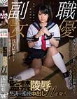 現役のTVタレント!そして秋葉原の現役メイドさん 浅田結梨 女子校生監禁陵辱 怒涛の連続中出し11連発!!