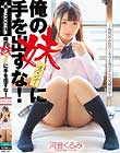 俺の妹(オンナ)に手を出すな! 河音くるみ
