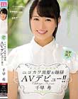 新星美少女発掘 ニコカワ黒髪お嬢様AVデビュー!! 千早希