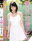 新人 石神さとみ〜AV最速デビュー!?学校の卒業式を終えた足で撮影現場に直行し、そのままAV女優になった18歳女子校生〜