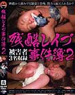 残酷レイプ事件簿 2