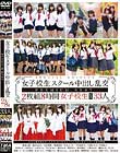 女子校生スクール中出し乱交PREMIUM BEST 2枚組8時間
