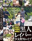 黒人レイパー少女野外レイプ