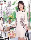 初撮り人妻ドキュメント 沢尻あかり