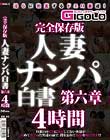 完全保存版 人妻ナンパ白書 第六章 4時間