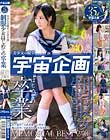 美少女の殿堂「宇宙企画」制服少女 はじめての 卒業 MEMORIAL BEST 240min