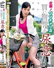 悲劇!ママチャリ妻 買い物帰りの尿意 とみの伊織