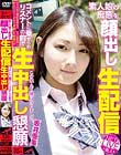 素人娘の痴態を顔出し生配信 コメントに乗せられリスナーの前で生中出し懇願! 坂井亜美