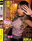 AIKAのプライベートに潜入!生ハメ中出しセックスして最後に告白☆ガチカップルになれたら100万円!! AIKA