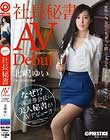 まさかのAVデビュー 社長秘書 北嶋ゆい