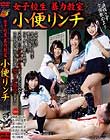 女子校生 暴力教室 小便リンチ