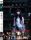 全眼女2 なごみ