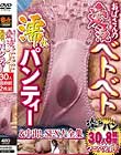 おばさんの愛液ベトベト 濡れパンティー&中出しSEX大全集 30人8時間