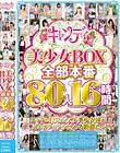 キャンディ美少女BOX 全部本番80人16時間 Disc1-Disc2