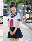 搾りたて100パーセント。本物母乳女子校生。 パイパン 新美もも