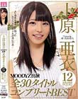 上原亜衣MOODYZ出演全30タイトル12時間コンプリートBEST Disc3