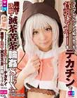 コスプレイベントで知り合った貧乳レイヤーをデカチンで種付け洗脳し滅茶苦茶輪姦SEXした 千野くるみ