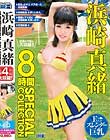 浜崎真緒 8時間 SPECIAL COLLECTION