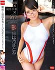 眼鏡×競泳水着×くびれボイン 日比乃さとみ