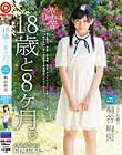 18歳と8ヶ月。 03 桐谷絢果