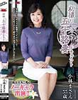 初撮り五十路妻ドキュメント 小林まさえ
