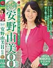 丸ごと!安野由美8時間〜真夏の由美の淫夢 もっと私でイって〜