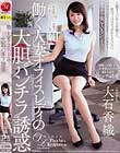 働く人妻オフィスレディの大胆パンチラ誘惑 大石香織