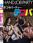 テコパ 手コキパーティー 潜入撮影成功 手コキマニアな肉食スケベ女子15人