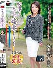初撮り五十路妻ドキュメント 永山麗子