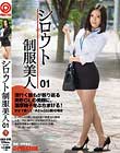 シロウト制服美人 01